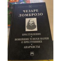 Чезаре Ломброзо. Преступление. Новейшие успехи науки о преступнике. Анархисты