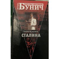Бунич Завещание Сталина