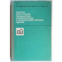 Монтаж конструкций гражданских, промышленных и сельскохозяйственных зданий. Евдокимов В.А., Зверева М.В., Караханов И.Г.