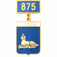 Значок из серии Белорусская подвески юбилейная Гомель 1142-2017 (МирНик)