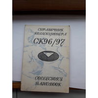 Справочник коллекционера