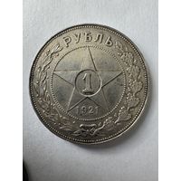 Рубль 1921 блеск !