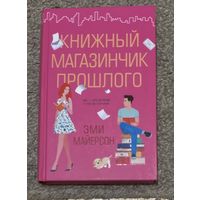 Книжный магазинчик прошлого