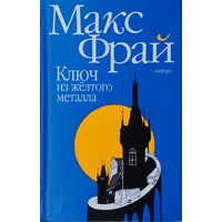Макс Фрай "Ключ из желтого металла"