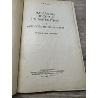 Наглядные пособия по математике 1955г.