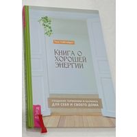 Тесс. Уайтхёрст. Книга о хорошей энергии.
