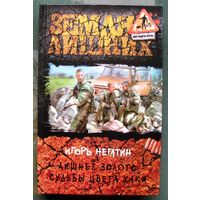 Лишнее золото. Судьбы цвета хаки. Игорь Негатин.  Серия Мир Андрея Круза. Земля лишних. 2014.