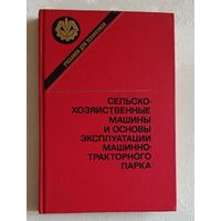 Сельскохозяйственные машины и основы эксплуатации машинно-тракторного парка/Б. Н. Четыркин, З. И. Воцкий, Н. Г. Поликутин, 1989