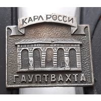 Карл Росси. Гауптвахта. Аю-67