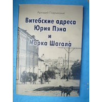 Витебские адреса Юрия Пэна и Марка Шагала