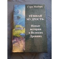 Гэри Майерс. Дом Червя. Тёмная мудрость. Новые истории о Великих Древних. Лавкрафтиана. Малотиражное издание.