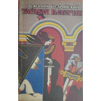 Прокопий Кесарийский "Тайная история"