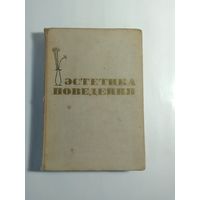 Эстетика поведения 1965г