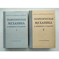 Теоретическая механика в примерах и задачах. Бать М.И., Джанелидзе Г.Ю., Кельзон А.С.