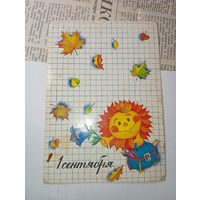 Открытка  СССР , С 1 Сентября   , худ. Т . Грудинина   Москва  1985 год . С рубля .