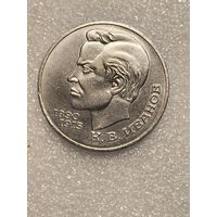 1 рубль 1991 года, К.В. Иванов