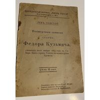 Толстой Л.Н. Посмертные записки старца Федора Кузьмича, умершего 20 января 1864 года в Сибири, близ города Томска, на заимке купца Хромова.  1912г.