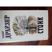 Теодор Драйзер. Стоик