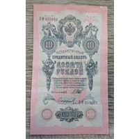 Werty71 Россия 10 рублей 1909 банкнота серия ПФ Шипов Софронов