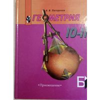 Геометрия 10-11, Погорелов А. В.