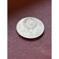 5 рублей 1990 СССР Петродворец