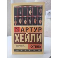 Артур Хейли отель