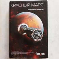 Ким Стэнли Робинсон - Красный Марс