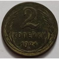 2 копейки 1924 года. С 1 рубля!
