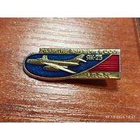 Знак значок ЯК - 25 Развитие Авиации 1953