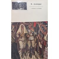 Май Данциг О прошлом и настоящем