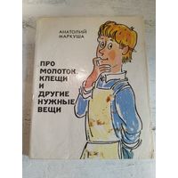 Маркуша. Про молоток, клещи. 1981