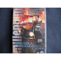 Девушка, которая играла с огнём (DVD)