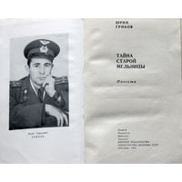 Юрий Грибов Тайна старой мельницы.