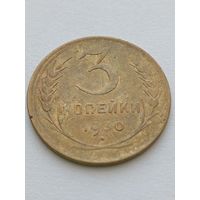 3 копейки 1930