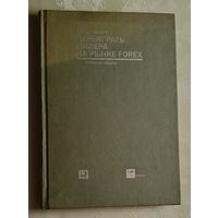 Сильвани Агустин. Переиграть дилера на рынке FOREX: Взгляд инсайдера. 2012