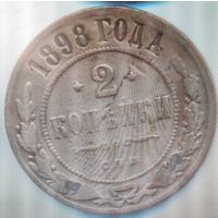 2 копейки 1898 г. Николай 2.