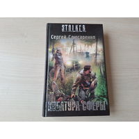 Сталкер - Кубатура сферы - Слюсаренко