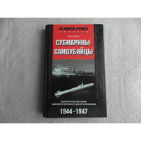 Екота Ю. Субмарины-самоубийцы. Секретное оружие Императорского флота Японии. 1944–1947. Серия: За линией фронта. Биографии.  М. Центрполиграф, 2005г.