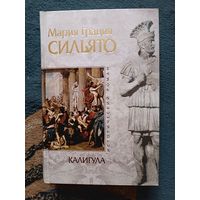 Сильято КАЛИГУЛА (серия Исторический роман, "мраморн")