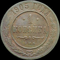 1 копейка 1905, Нечастая! С 1 Рубля!