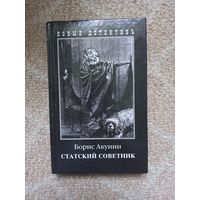 Статский советник. Борис Акунин