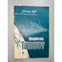 Уолтер Лорд "Последняя ночь "Титаника""