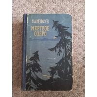Н.А.Некрасов  "Мертвое озеро"