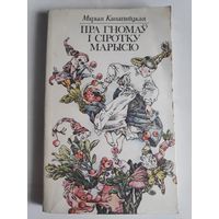 Марыя Канапніцкая. Пра гномаў і сіротку Марысю.