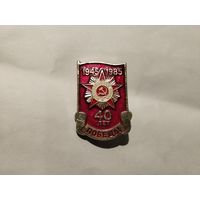 40 лет Победы