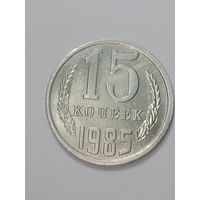 СССР , 15 копеек 1985 года .