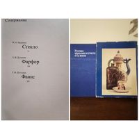 Дулькина. Ашарина. Русская керамика и стекло 18-19 веков. Собрание Государственного Исторического музея 1978г