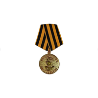 Медаль СССР За Победу над Германией реплика