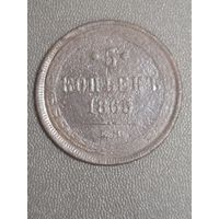 5 копеек 1865 года ЕМ