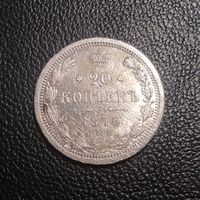 20 копеек 1876